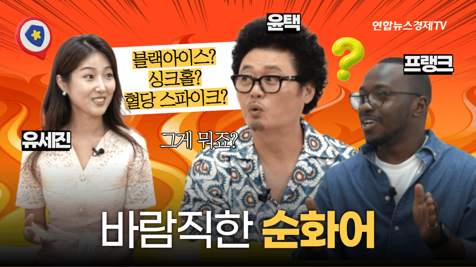 우리말 구조대 04 | 블랙아이스보다 도로 살얼음! 쉬운 말이 생명을 지킨다