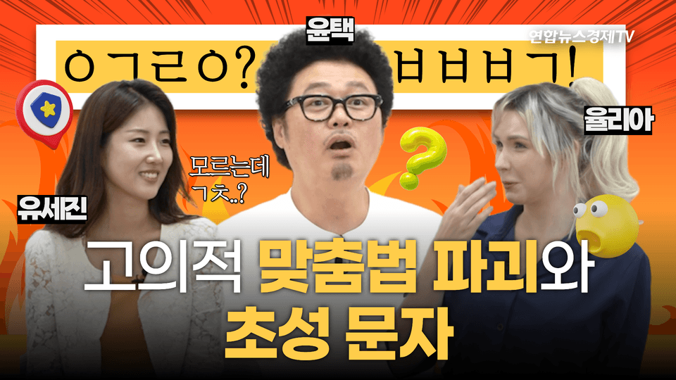 우리말 구조대 02 | ㄱㅊ부터 댕댕이까지, 귀여운 말이 왜 어려울까?