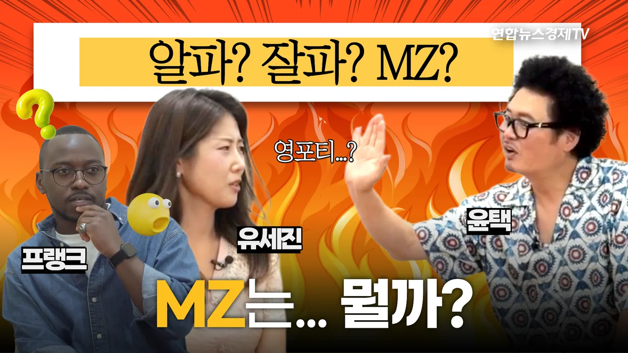 6화 방송 썸네일, MZ·영포티·잘파, 세대 이름이 우리를 가른다?